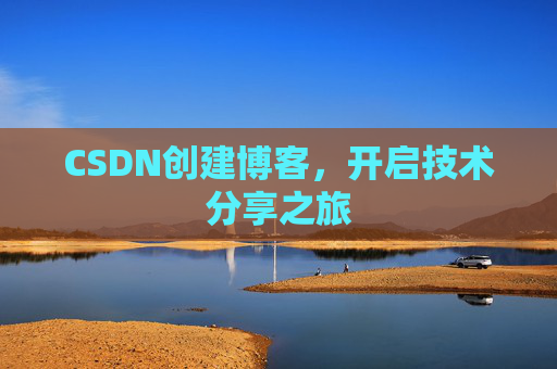 CSDN创建博客,开启技术分享之旅
